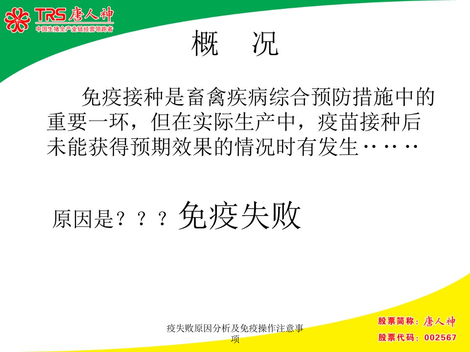 疫失败原因分析及免疫操作注意事项课件