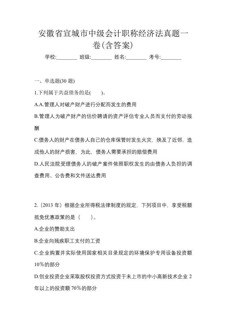 安徽省宣城市中级会计职称经济法真题一卷含答案