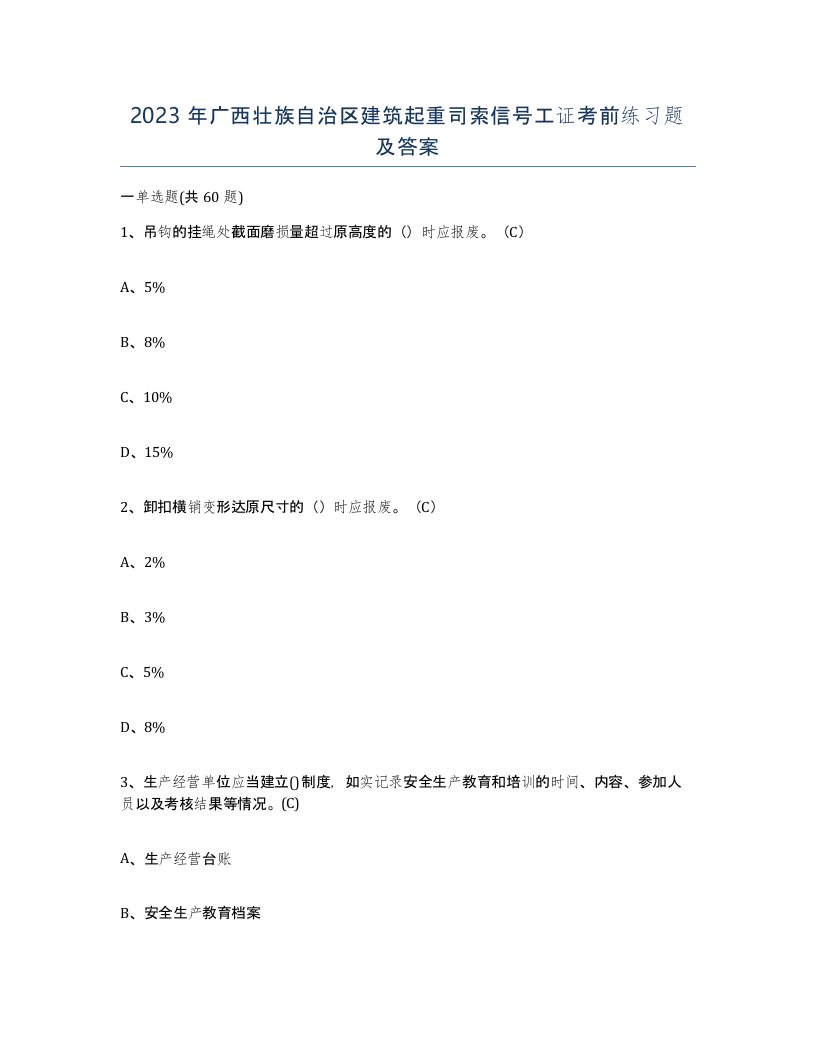 2023年广西壮族自治区建筑起重司索信号工证考前练习题及答案