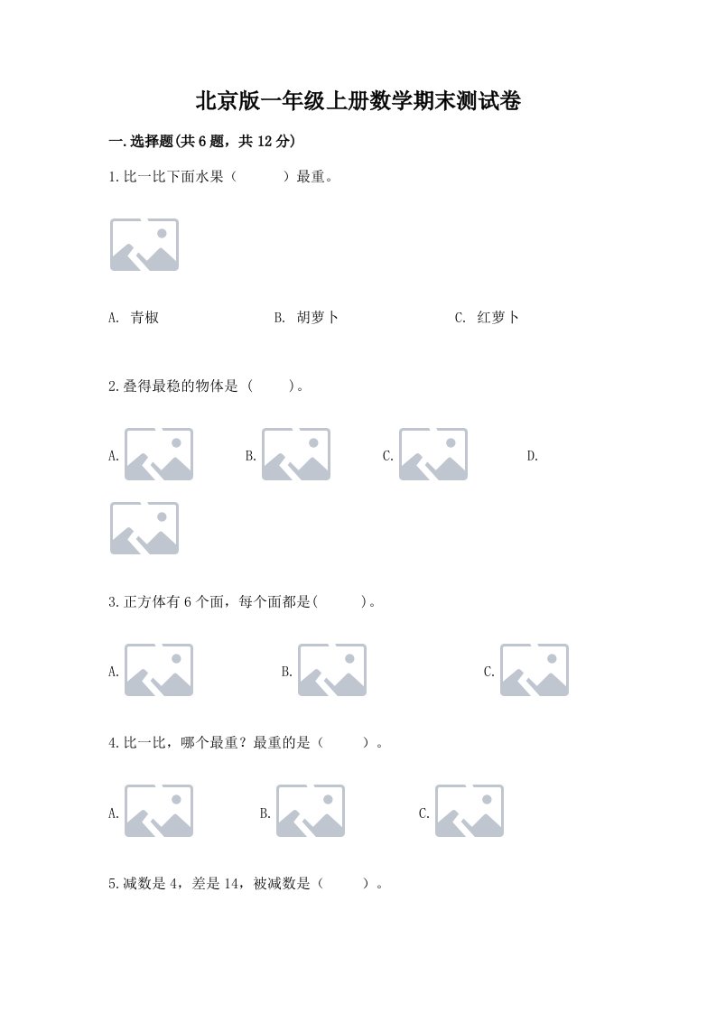 北京版一年级上册数学期末测试卷精品【各地真题】