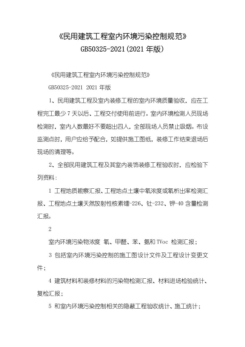 《民用建筑工程室内环境污染控制规范》GB50325-2021(2021年版)