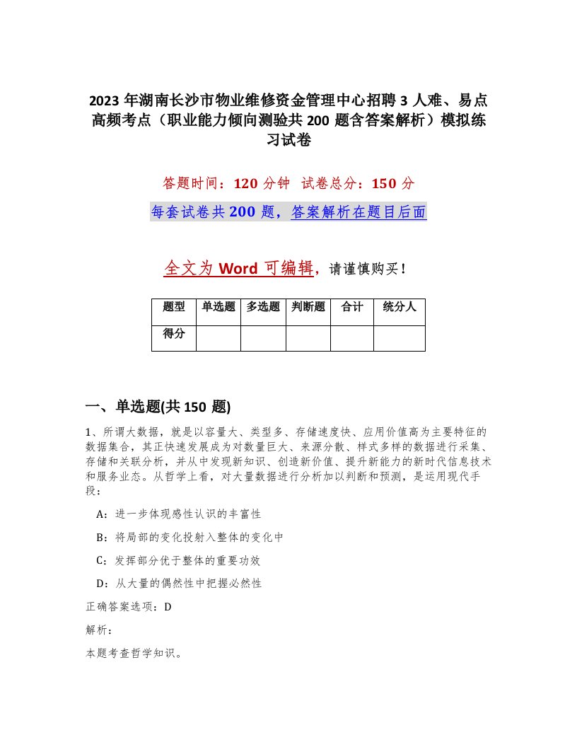 2023年湖南长沙市物业维修资金管理中心招聘3人难易点高频考点职业能力倾向测验共200题含答案解析模拟练习试卷