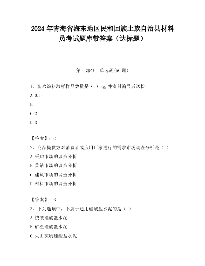 2024年青海省海东地区民和回族土族自治县材料员考试题库带答案（达标题）