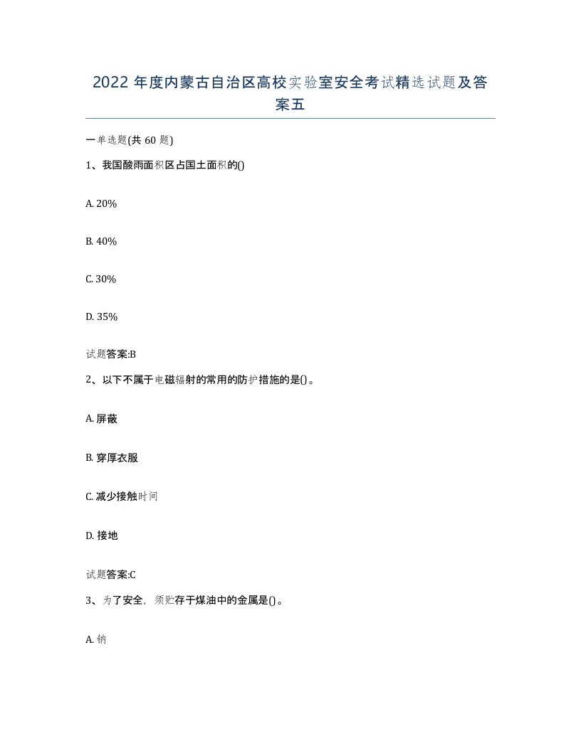 2022年度内蒙古自治区高校实验室安全考试试题及答案五