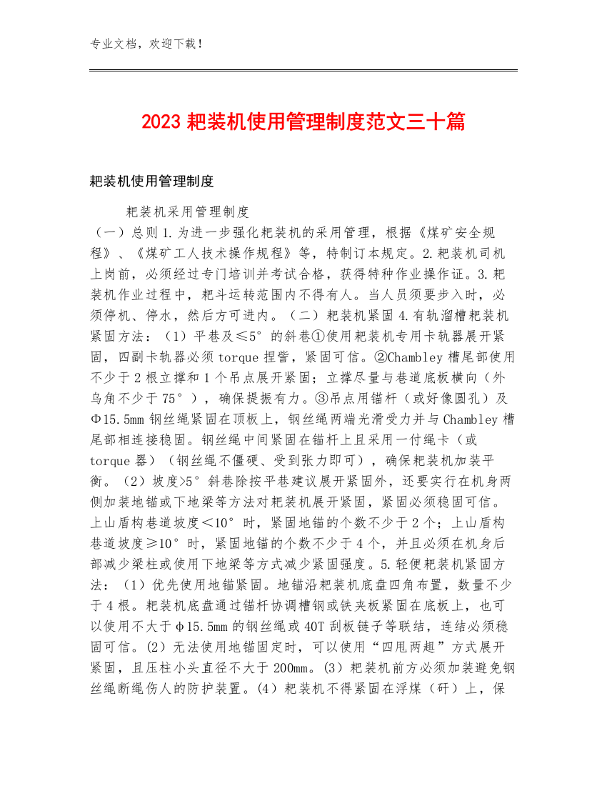 2023耙装机使用管理制度范文三十篇