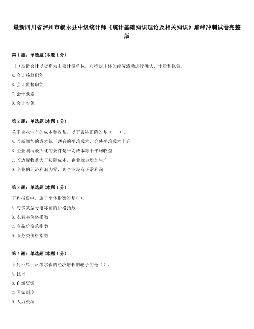 最新四川省泸州市叙永县中级统计师《统计基础知识理论及相关知识》巅峰冲刺试卷完整版