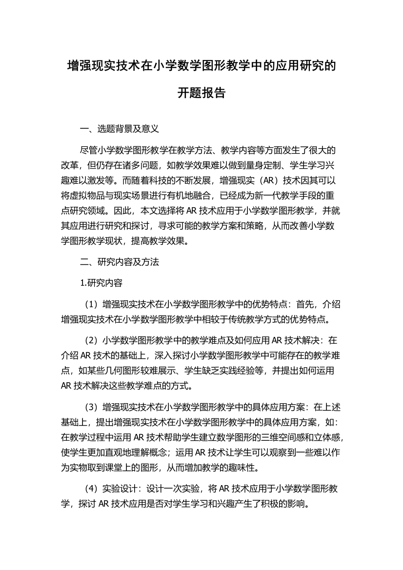 增强现实技术在小学数学图形教学中的应用研究的开题报告