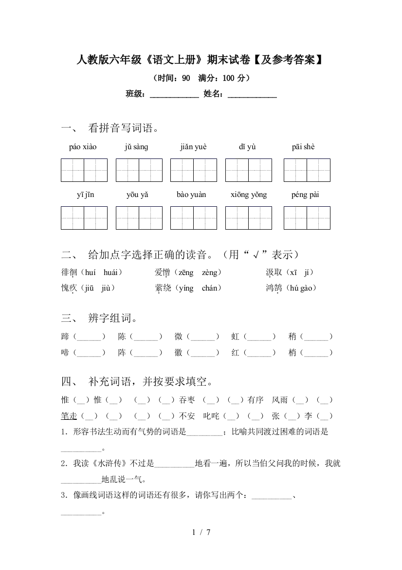 人教版六年级《语文上册》期末试卷【及参考答案】