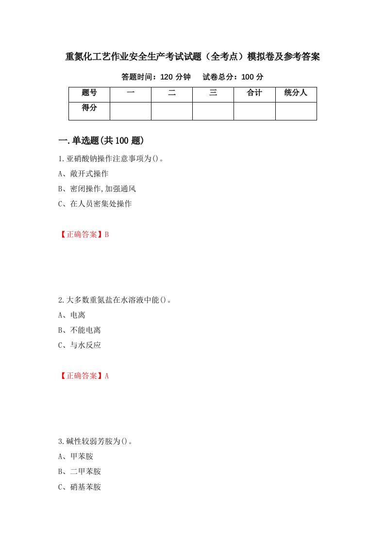 重氮化工艺作业安全生产考试试题全考点模拟卷及参考答案92