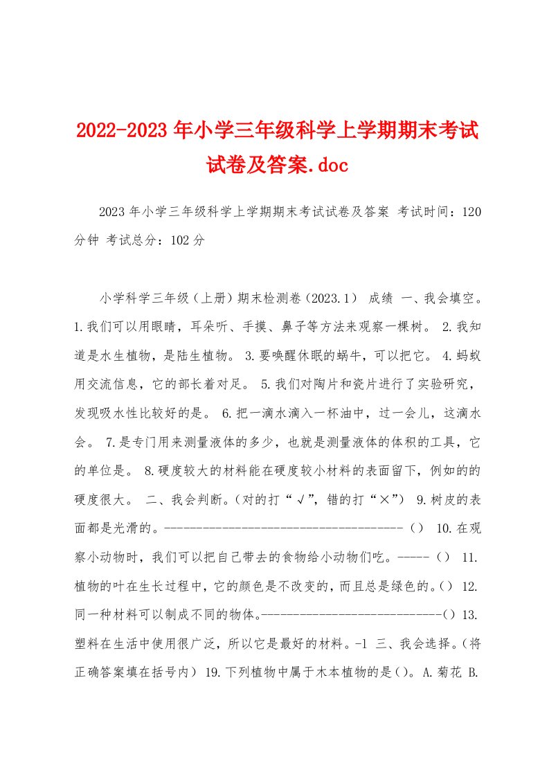 2022-2023年小学三年级科学上学期期末考试试卷及答案