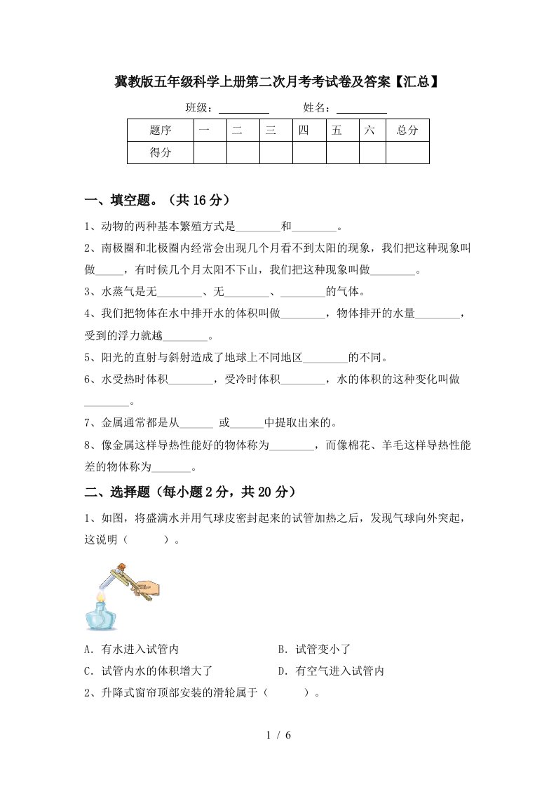 冀教版五年级科学上册第二次月考考试卷及答案汇总