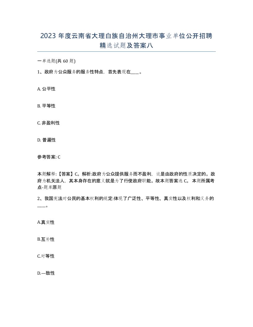 2023年度云南省大理白族自治州大理市事业单位公开招聘试题及答案八