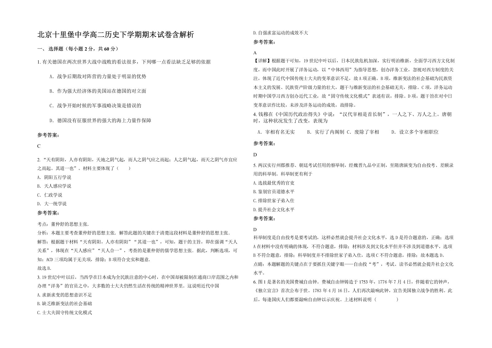 北京十里堡中学高二历史下学期期末试卷含解析