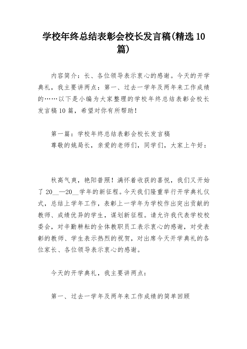 学校年终总结表彰会校长发言稿(精选10篇)