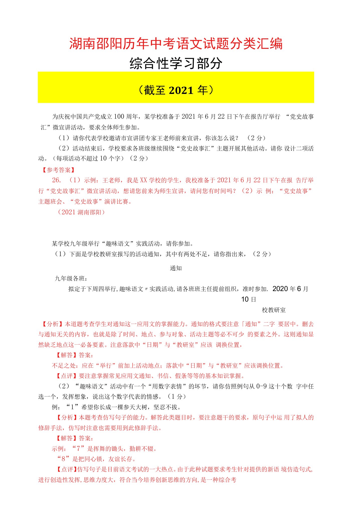 湖南邵阳历年中考语文真题分类汇编（综合性学习部分）（截至2021年）