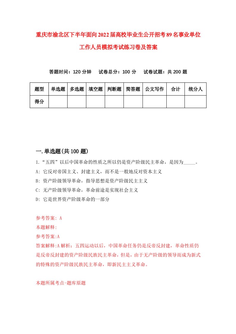 重庆市渝北区下半年面向2022届高校毕业生公开招考89名事业单位工作人员模拟考试练习卷及答案第8次