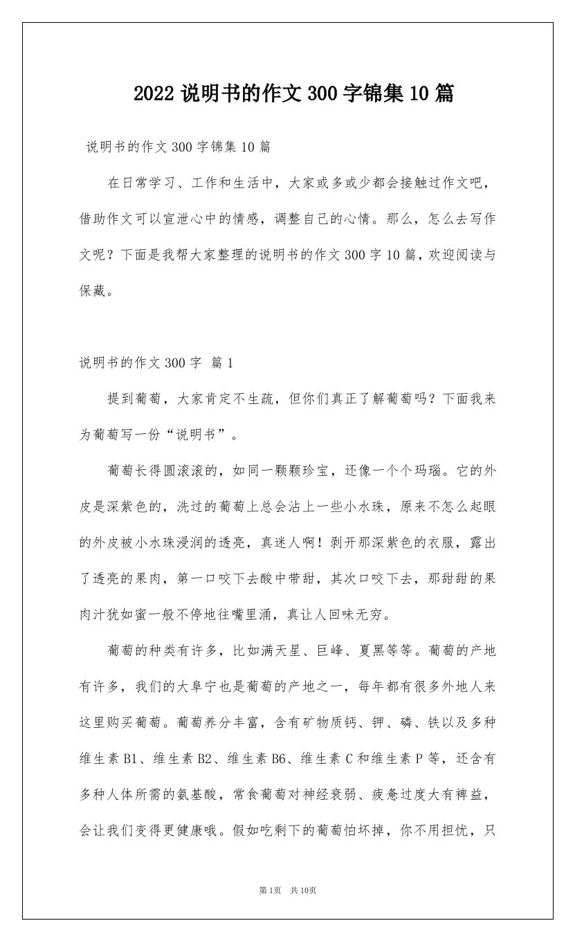 2022说明书的作文300字锦集10篇