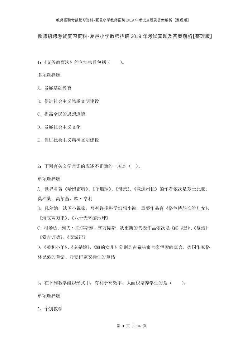 教师招聘考试复习资料-夏邑小学教师招聘2019年考试真题及答案解析整理版