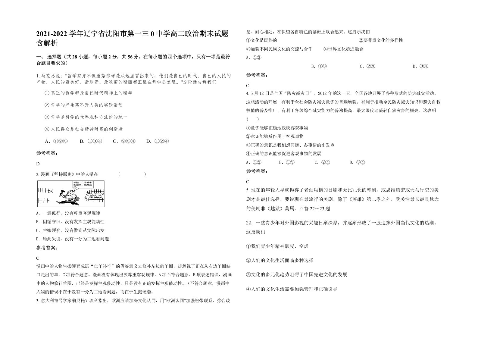 2021-2022学年辽宁省沈阳市第一三0中学高二政治期末试题含解析