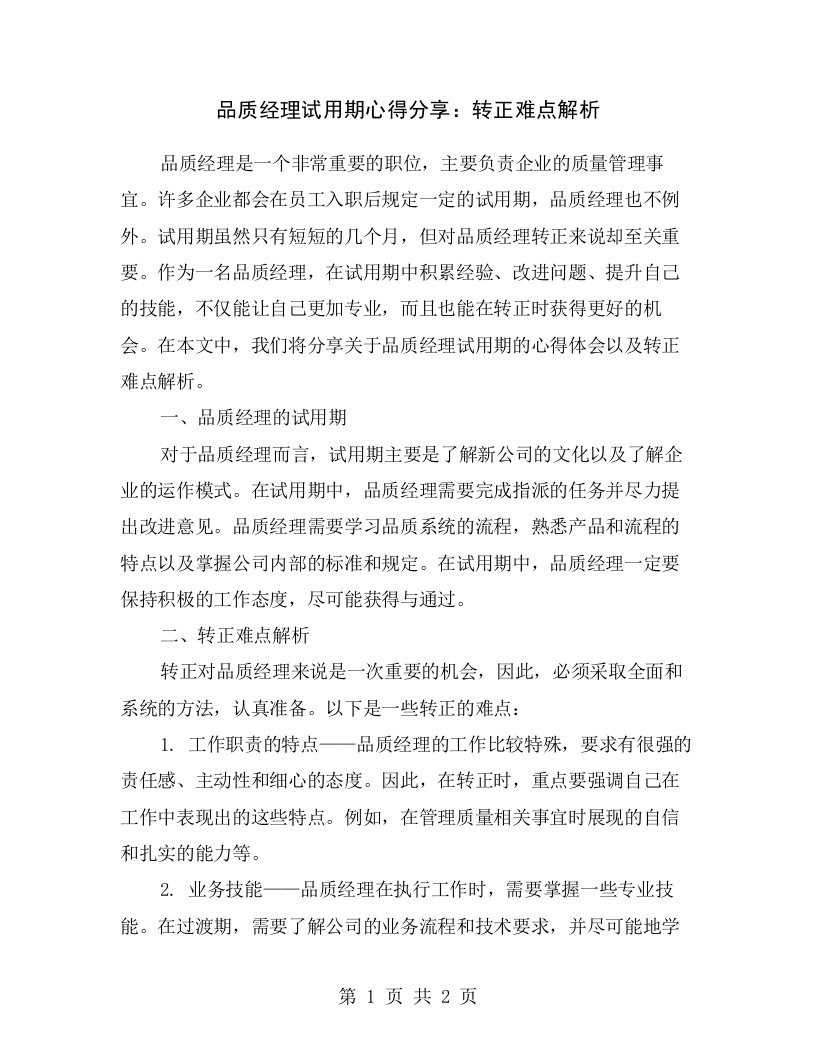 品质经理试用期心得分享：转正难点解析