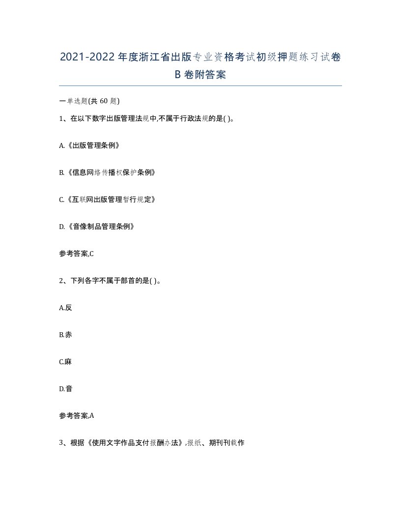 2021-2022年度浙江省出版专业资格考试初级押题练习试卷B卷附答案