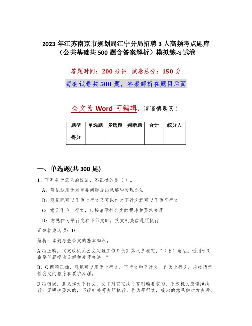 2023年江苏南京市规划局江宁分局招聘3人高频考点题库公共基础共500题含答案解析模拟练习试卷