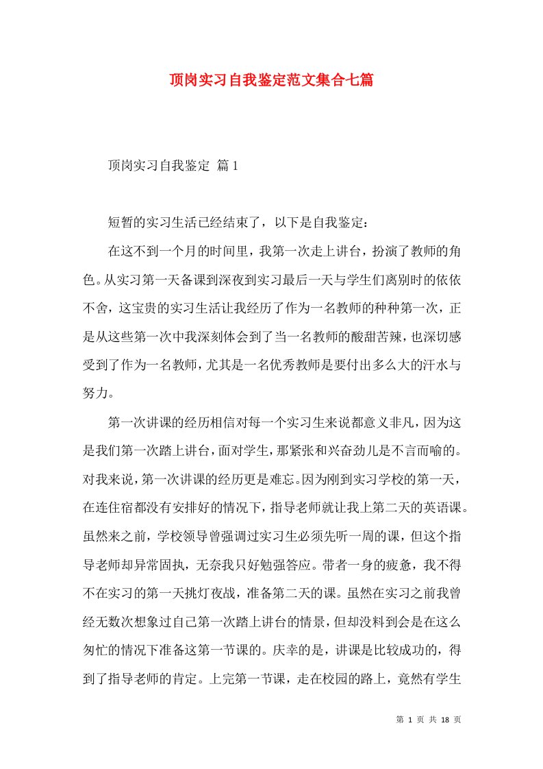 顶岗实习自我鉴定范文集合七篇