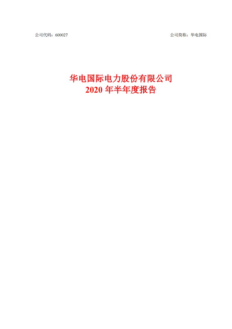 上交所-华电国际2020年半年度报告-20200820