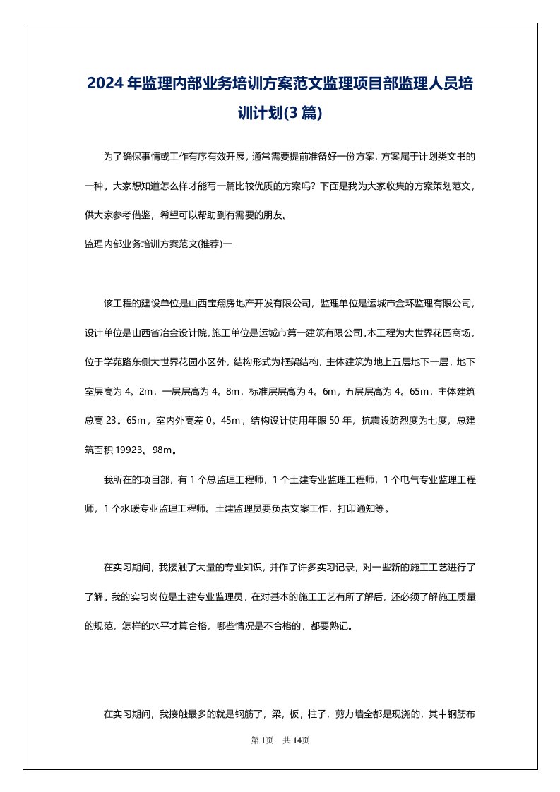 2024年监理内部业务培训方案范文监理项目部监理人员培训计划(3篇)