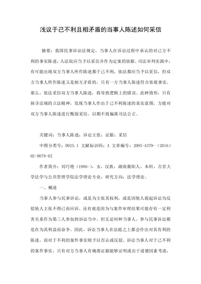 浅议于己不利且相矛盾的当事人陈述如何采信