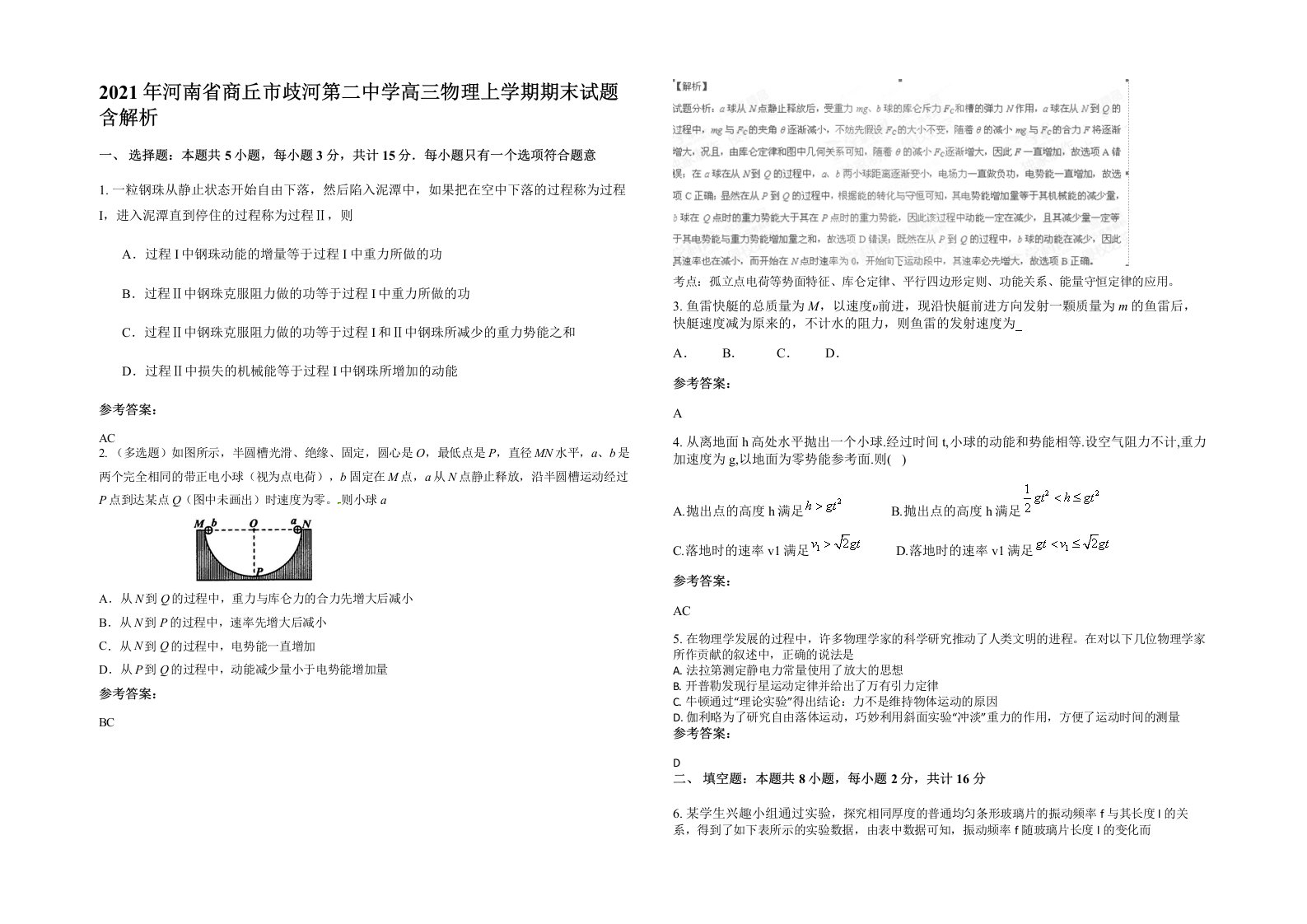 2021年河南省商丘市歧河第二中学高三物理上学期期末试题含解析