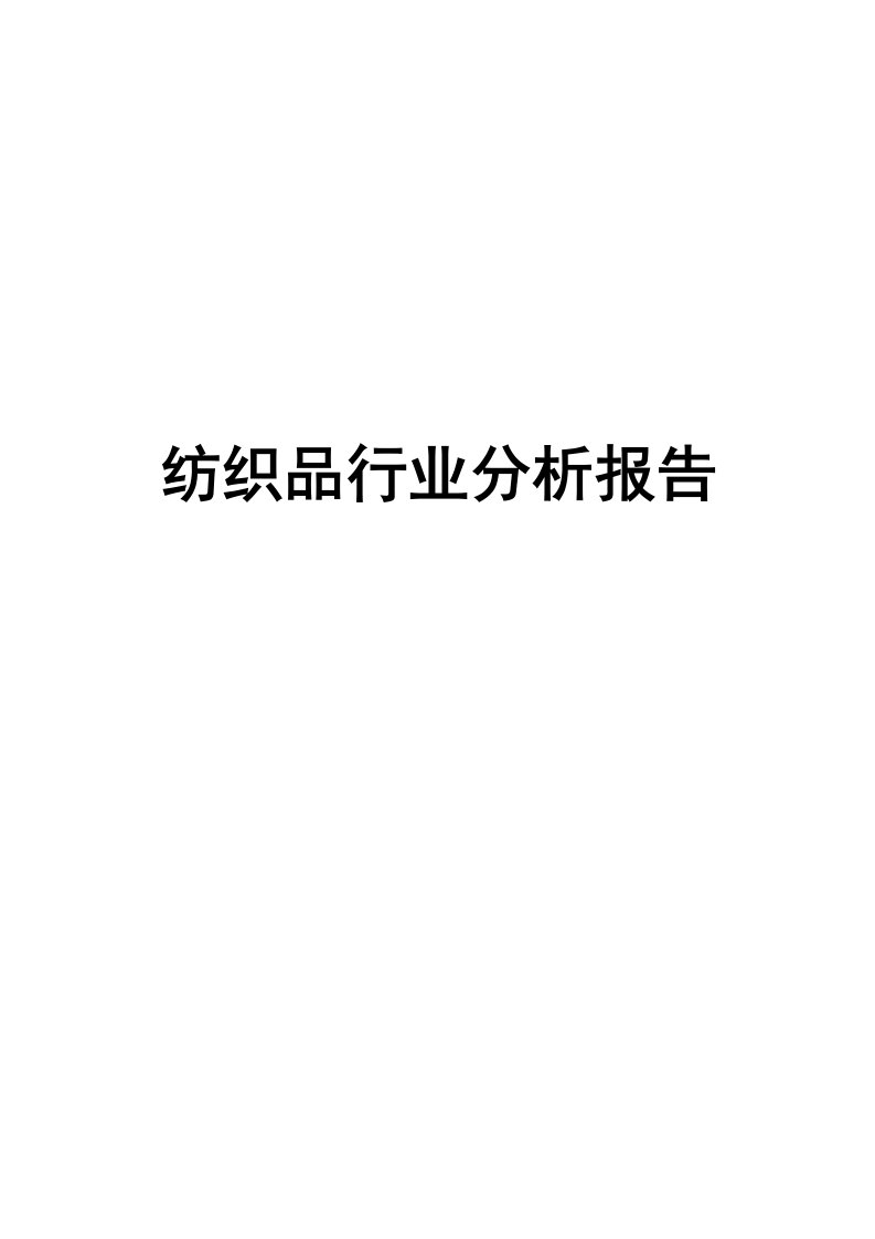 纺织品行业分析报告