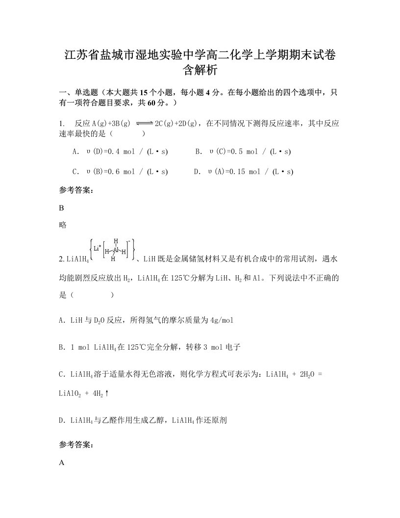 江苏省盐城市湿地实验中学高二化学上学期期末试卷含解析