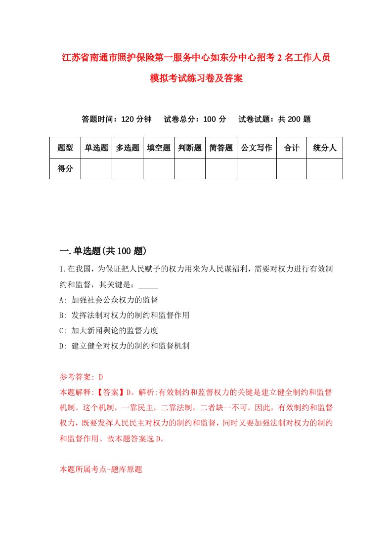 江苏省南通市照护保险第一服务中心如东分中心招考2名工作人员模拟考试练习卷及答案第6期