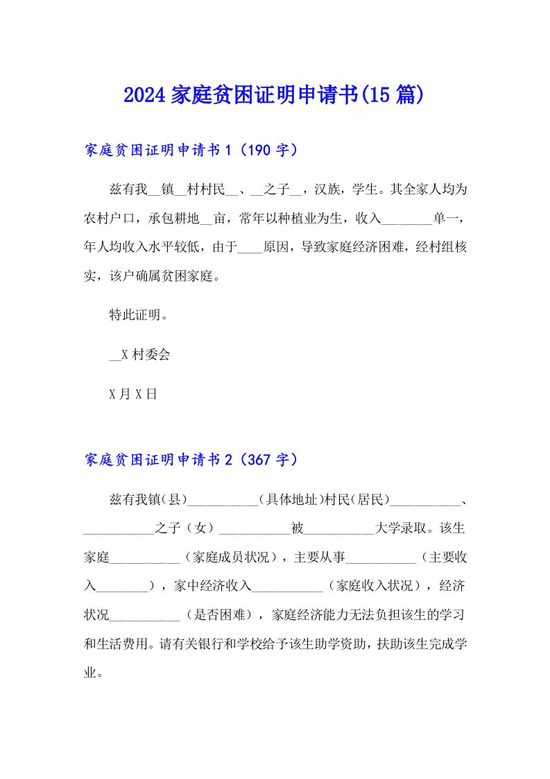 （汇编）2024家庭贫困证明申请书(15篇)