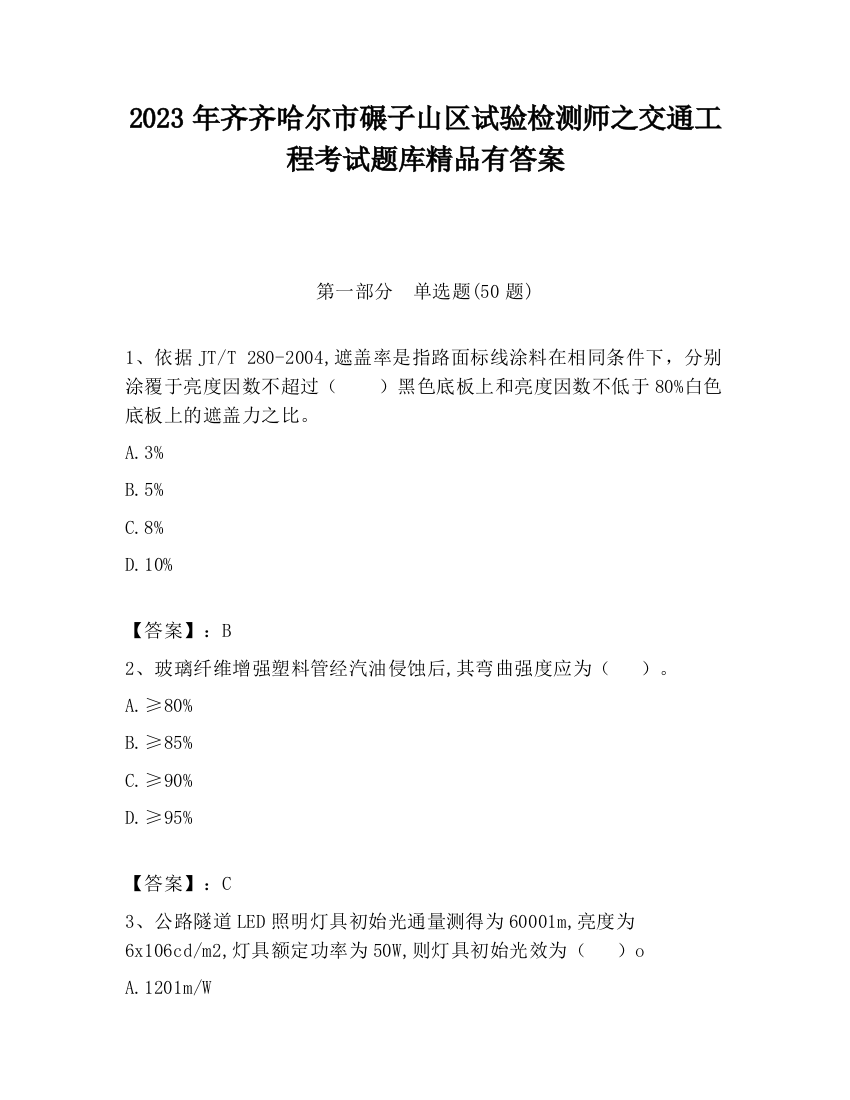 2023年齐齐哈尔市碾子山区试验检测师之交通工程考试题库精品有答案