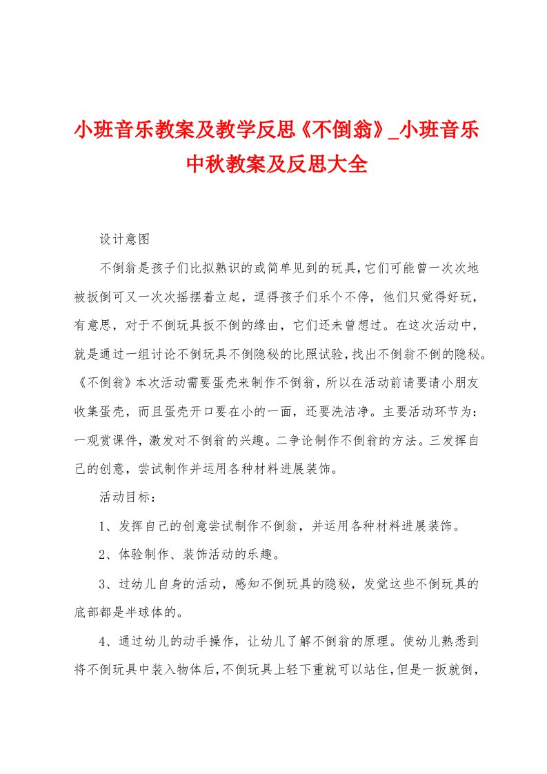 小班音乐教案及教学反思《不倒翁》