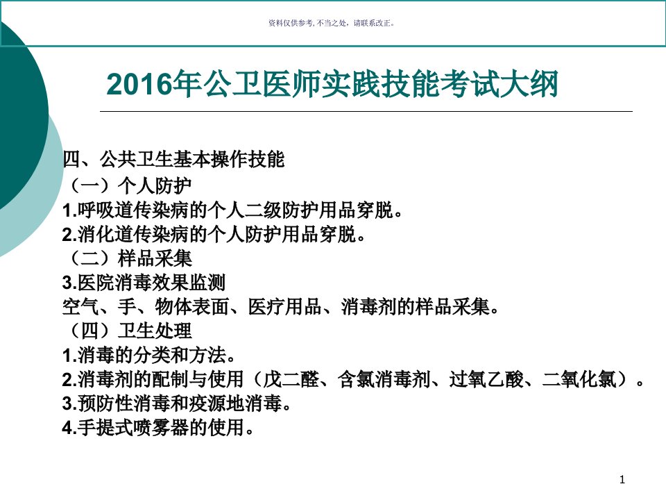 公共卫生执业医师消毒与防护课件