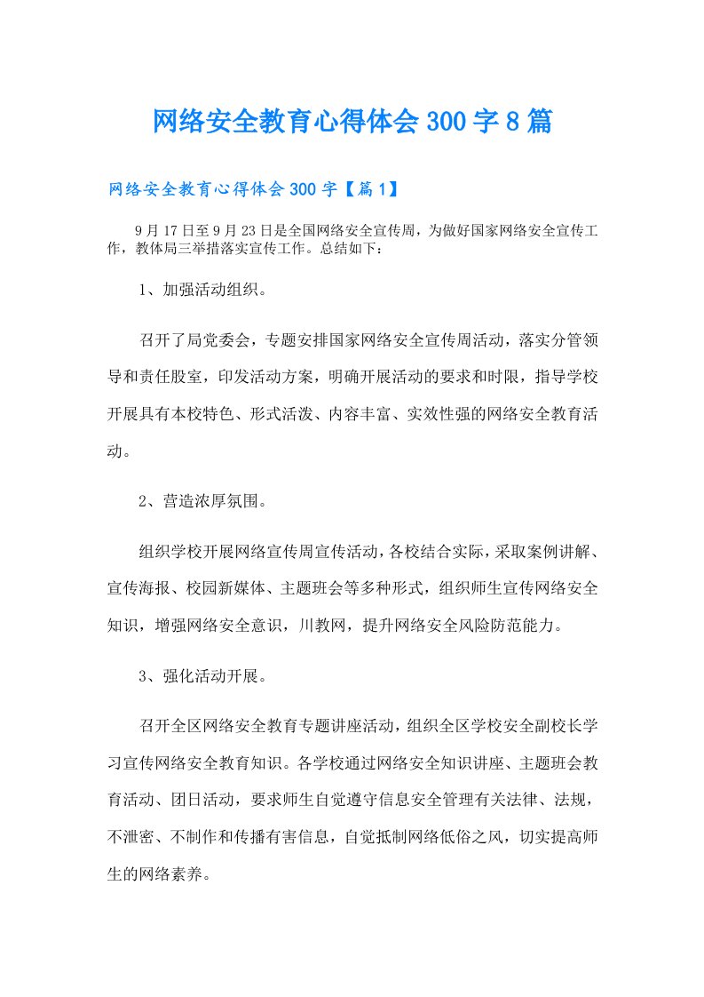 网络安全教育心得体会300字8篇