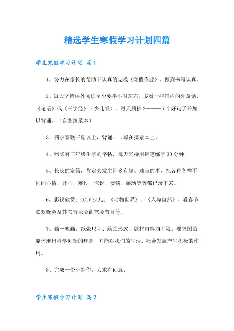 精选学生寒假学习计划四篇