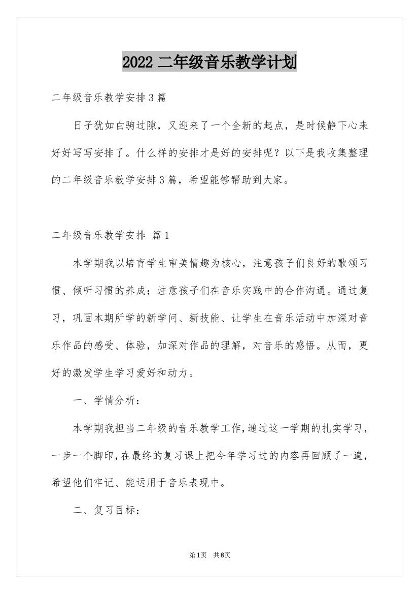 2022二年级音乐教学计划_2