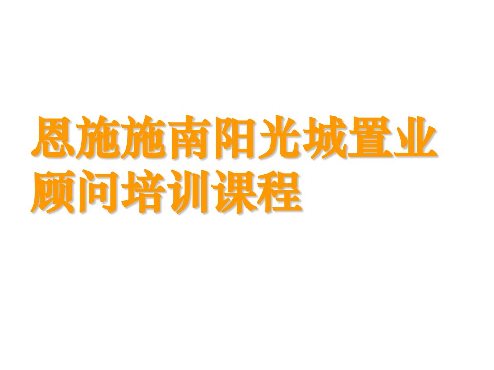 企业培训-恩施施南阳光城置业顾问培训