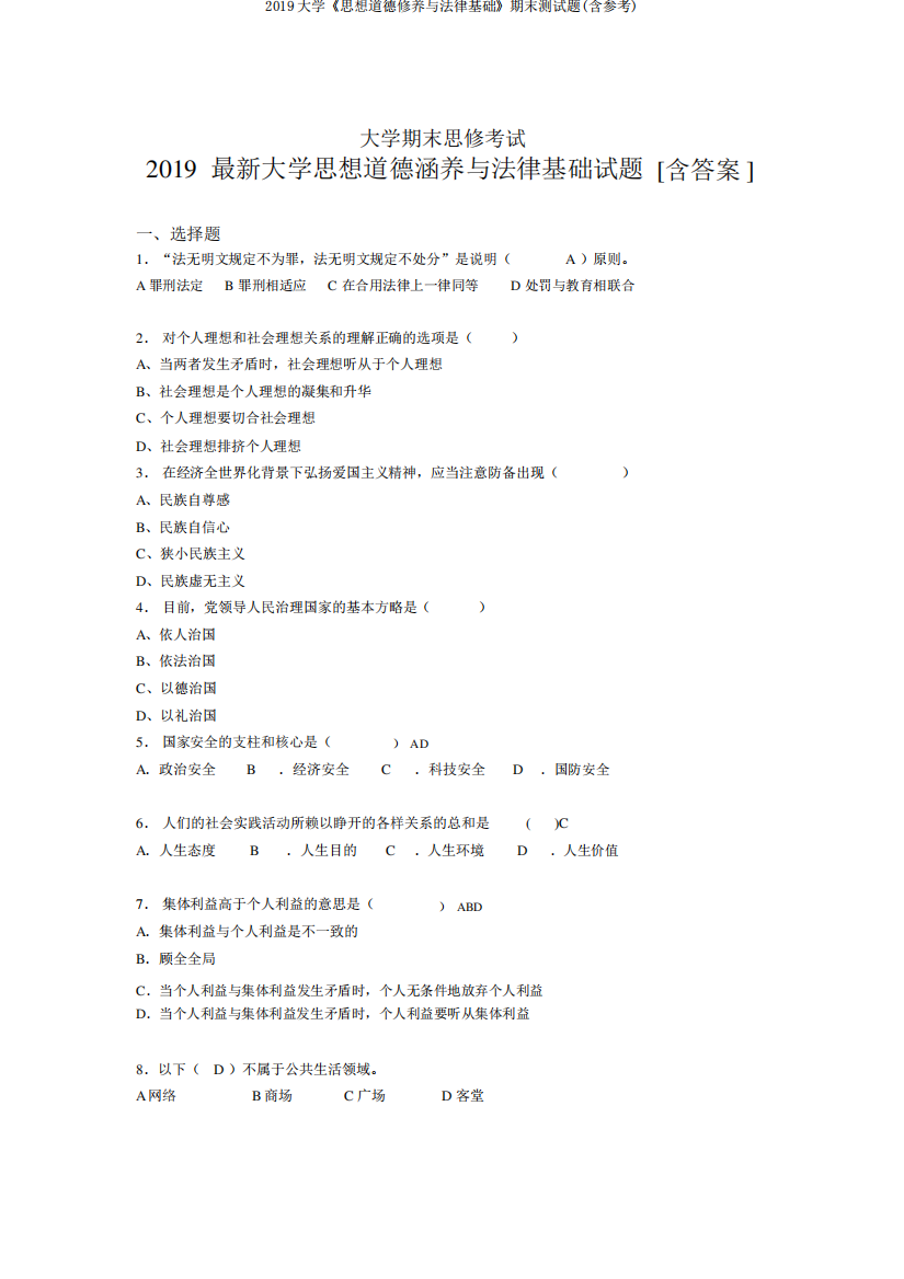 2024大学《思想道德修养与法律基础》期末测试题(含参考)