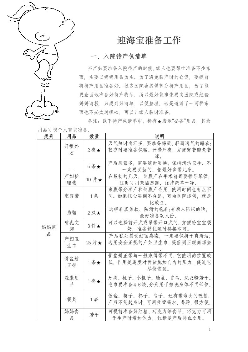 《迎海宝准备工作》word版