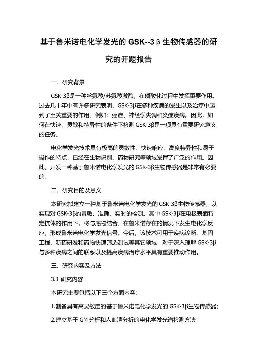 基于鲁米诺电化学发光的GSK--3β生物传感器的研究的开题报告