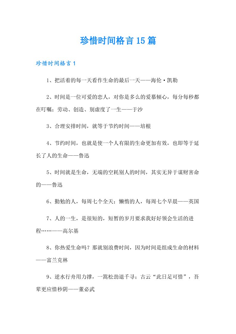 珍惜时间格言15篇