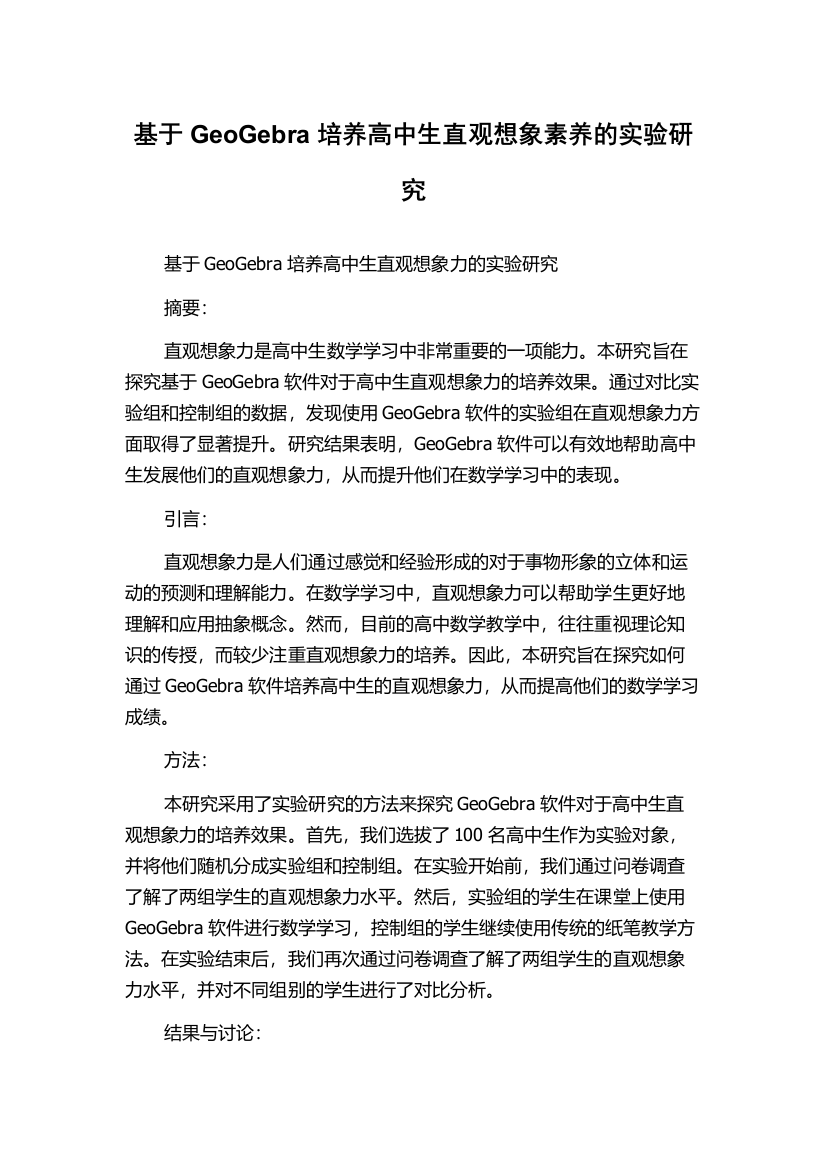 基于GeoGebra培养高中生直观想象素养的实验研究