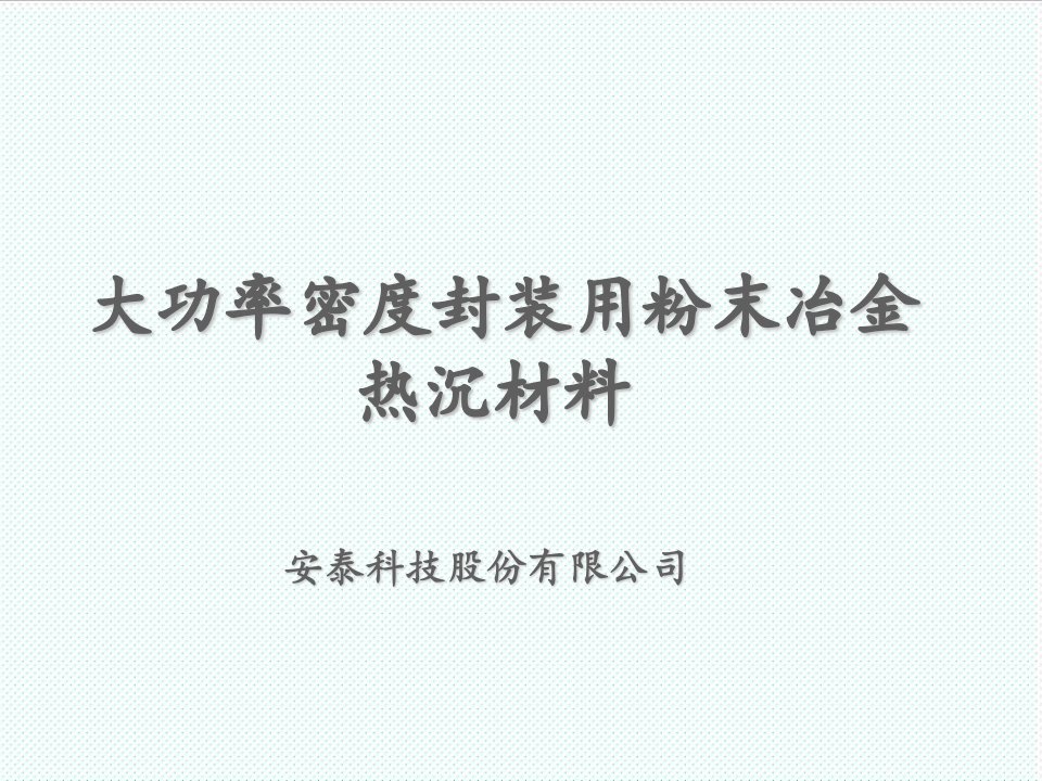 冶金行业-大功率密度封装用粉末冶金材料