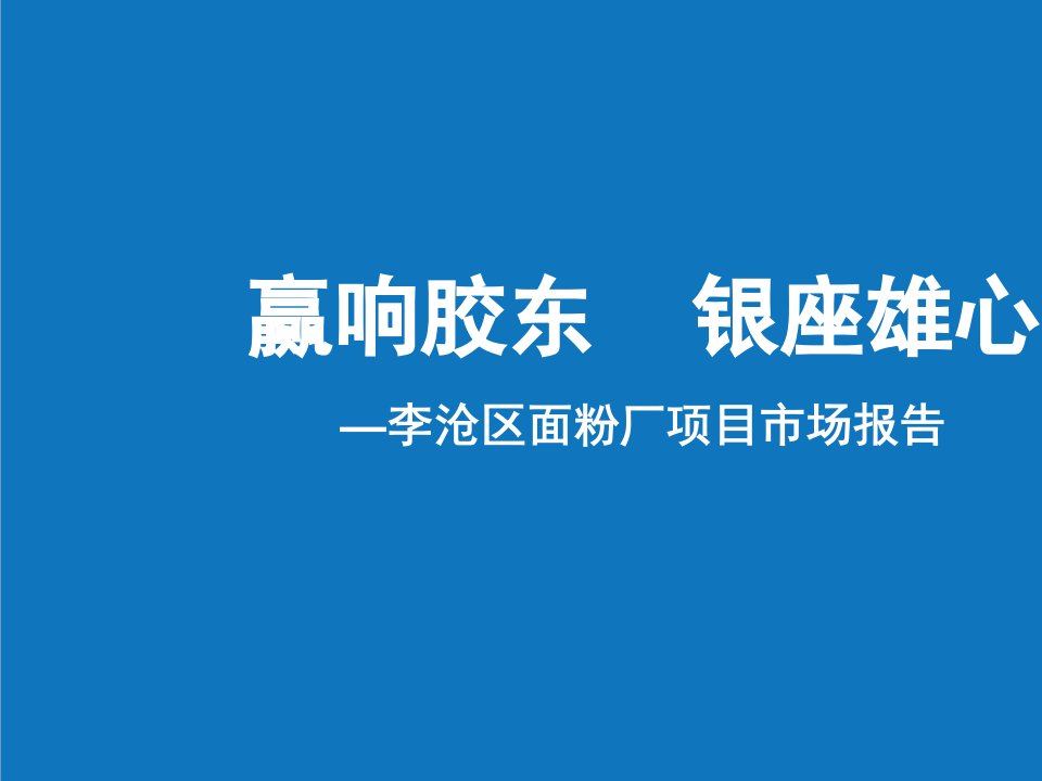 项目管理-青岛李沧区面粉厂项目市场报告