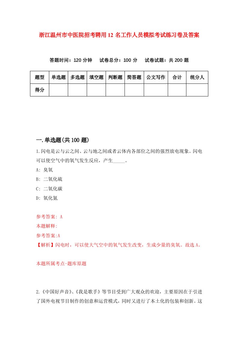 浙江温州市中医院招考聘用12名工作人员模拟考试练习卷及答案第3套